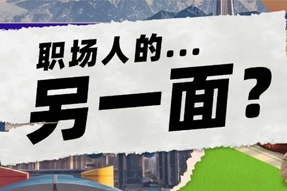 FRIDAY专栏 | 当代职场人的标签，是你猜不到的！