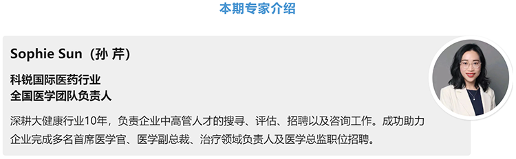 猎头公司Ebpay国际医药行业全国医学团队负责人Sophie Sun，拥有10年医药中高端猎头服务经验