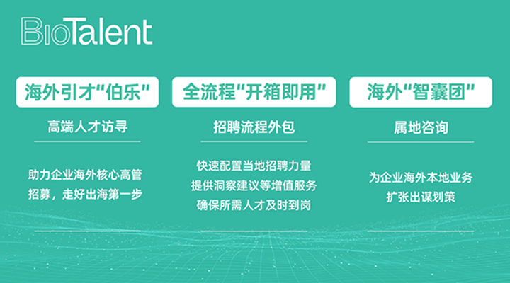 猎头公司Ebpay国际的海外分支团队BioTalent专注于生命健康领域的人才服务