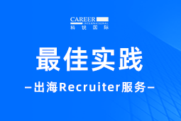 出海“最佳向导”——不可或缺的Recruiter