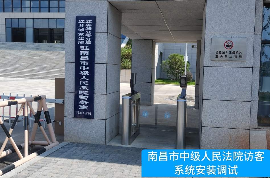 南昌市中级人民法院部署9001cc以诚为本访客管理系统，提升法院安全管理与服务水